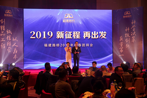 林穎、周浩主持2019年新征程再出發(fā)新春團(tuán)拜會(huì)