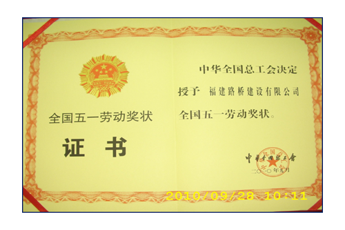 援建小魚(yú)洞大橋，獲全國(guó)五一勞動(dòng)獎(jiǎng)狀